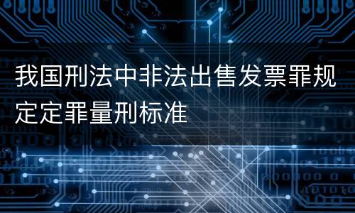 我国刑法中非法出售发票罪规定定罪量刑标准