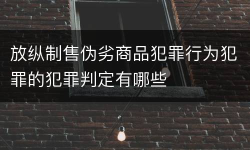 放纵制售伪劣商品犯罪行为犯罪的犯罪判定有哪些