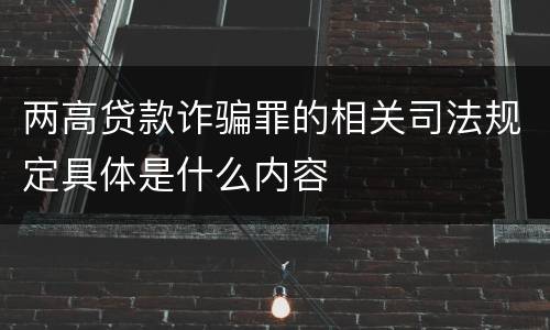 两高贷款诈骗罪的相关司法规定具体是什么内容