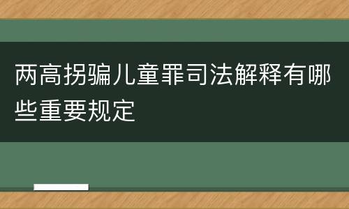 两高拐骗儿童罪司法解释有哪些重要规定