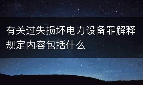 有关过失损坏电力设备罪解释规定内容包括什么
