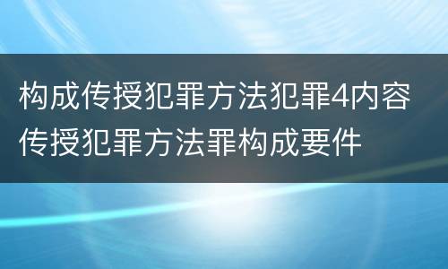 构成传授犯罪方法犯罪4内容 传授犯罪方法罪构成要件
