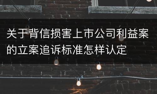 关于背信损害上市公司利益案的立案追诉标准怎样认定
