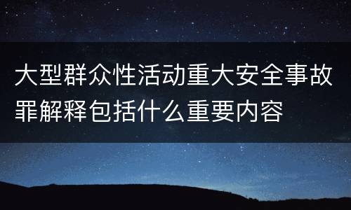 大型群众性活动重大安全事故罪解释包括什么重要内容