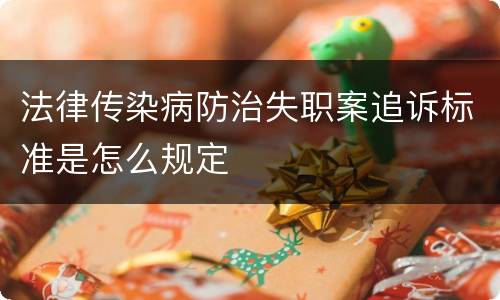 法律传染病防治失职案追诉标准是怎么规定
