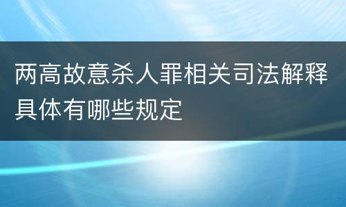 两高故意杀人罪相关司法解释具体有哪些规定