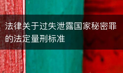 法律关于过失泄露国家秘密罪的法定量刑标准