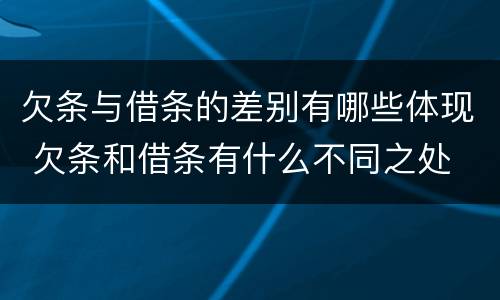 欠条与借条的差别有哪些体现 欠条和借条有什么不同之处