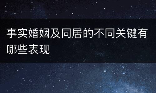 事实婚姻及同居的不同关键有哪些表现