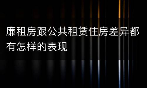廉租房跟公共租赁住房差异都有怎样的表现