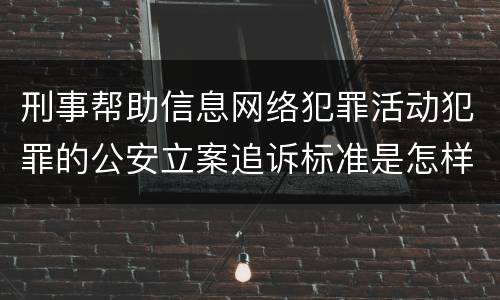 刑事帮助信息网络犯罪活动犯罪的公安立案追诉标准是怎样的