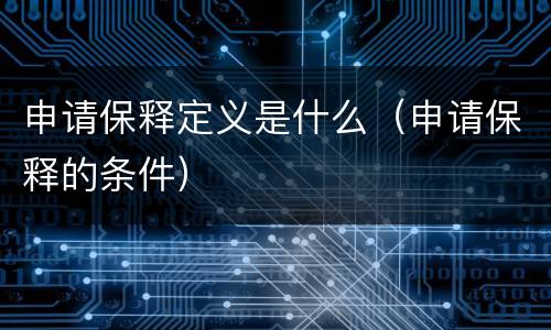 申请保释定义是什么（申请保释的条件）