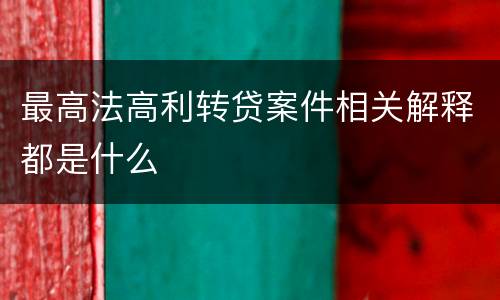 最高法高利转贷案件相关解释都是什么