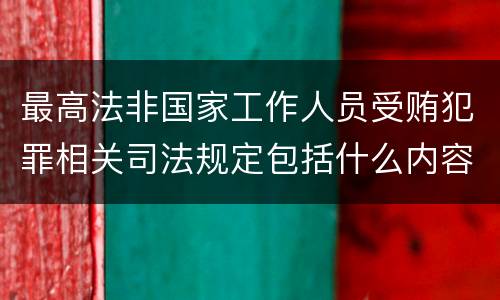 最高法非国家工作人员受贿犯罪相关司法规定包括什么内容