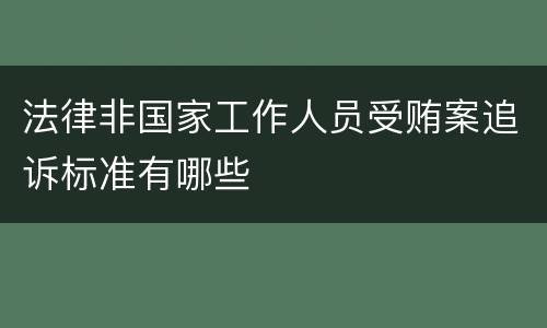 法律非国家工作人员受贿案追诉标准有哪些