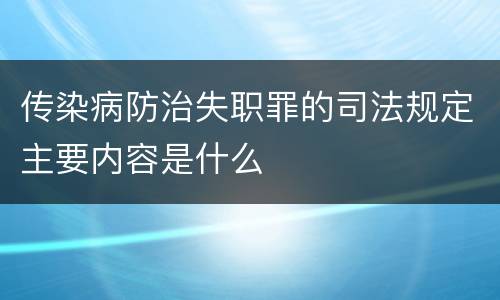 传染病防治失职罪的司法规定主要内容是什么
