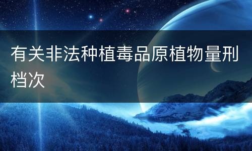 有关非法种植毒品原植物量刑档次