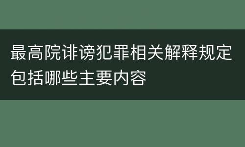 最高院诽谤犯罪相关解释规定包括哪些主要内容