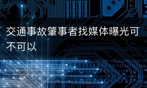 交通事故肇事者找媒体曝光可不可以
