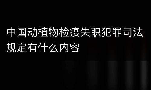 中国动植物检疫失职犯罪司法规定有什么内容