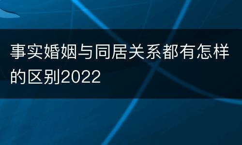 事实婚姻与同居关系都有怎样的区别2022