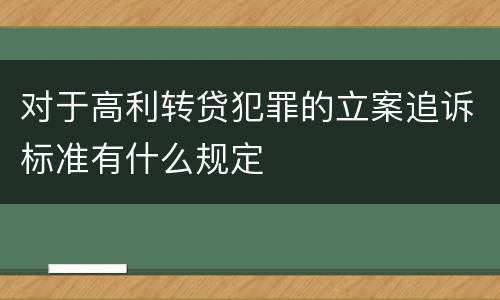 对于高利转贷犯罪的立案追诉标准有什么规定