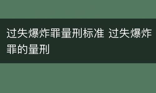 过失爆炸罪量刑标准 过失爆炸罪的量刑