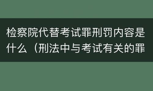 检察院代替考试罪刑罚内容是什么（刑法中与考试有关的罪名）