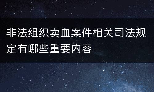 非法组织卖血案件相关司法规定有哪些重要内容