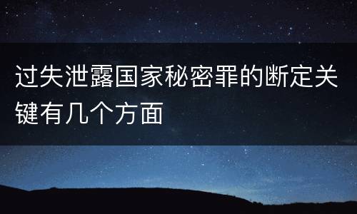 过失泄露国家秘密罪的断定关键有几个方面