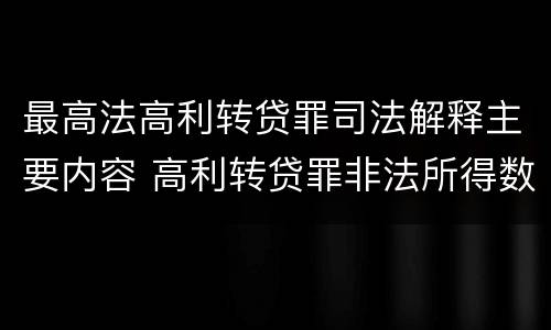 最高法高利转贷罪司法解释主要内容 高利转贷罪非法所得数额巨大的司法解释