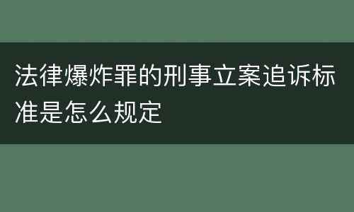 法律爆炸罪的刑事立案追诉标准是怎么规定
