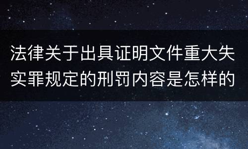 法律关于出具证明文件重大失实罪规定的刑罚内容是怎样的