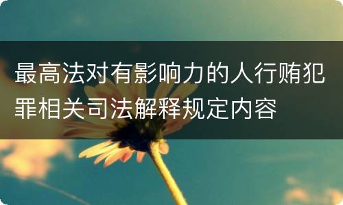 最高法对有影响力的人行贿犯罪相关司法解释规定内容