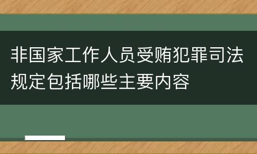 非国家工作人员受贿犯罪司法规定包括哪些主要内容