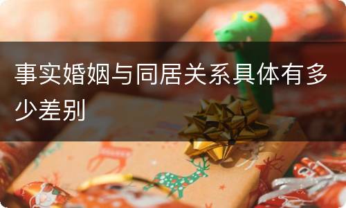 事实婚姻与同居关系具体有多少差别