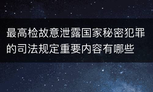 最高检故意泄露国家秘密犯罪的司法规定重要内容有哪些