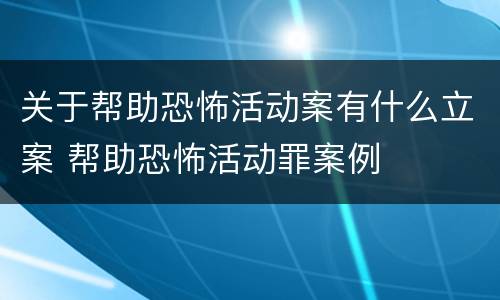 关于帮助恐怖活动案有什么立案 帮助恐怖活动罪案例