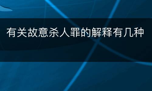 有关故意杀人罪的解释有几种