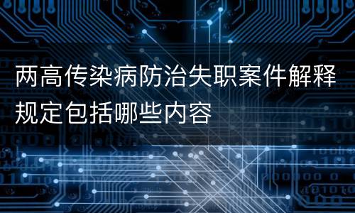 两高传染病防治失职案件解释规定包括哪些内容