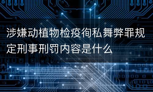 涉嫌动植物检疫徇私舞弊罪规定刑事刑罚内容是什么