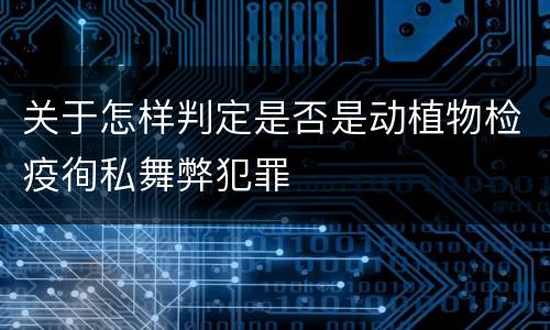 关于怎样判定是否是动植物检疫徇私舞弊犯罪