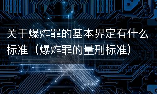 关于爆炸罪的基本界定有什么标准（爆炸罪的量刑标准）