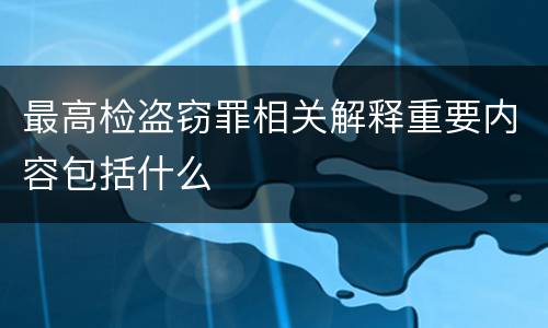 最高检盗窃罪相关解释重要内容包括什么