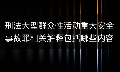 刑法大型群众性活动重大安全事故罪相关解释包括哪些内容