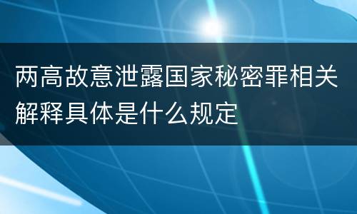 两高故意泄露国家秘密罪相关解释具体是什么规定
