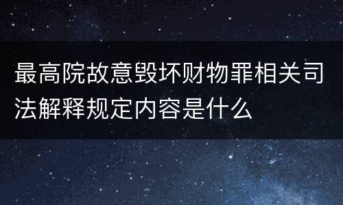 最高院故意毁坏财物罪相关司法解释规定内容是什么