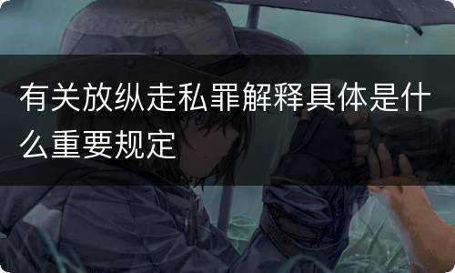有关放纵走私罪解释具体是什么重要规定
