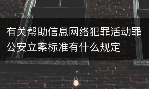 有关帮助信息网络犯罪活动罪公安立案标准有什么规定