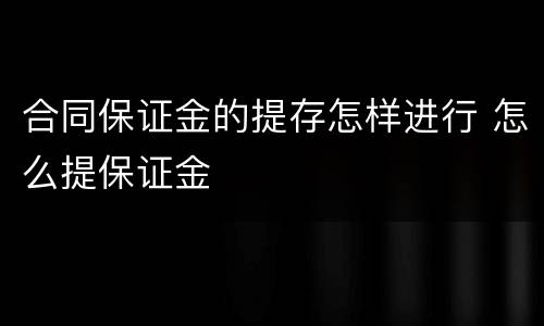 合同保证金的提存怎样进行 怎么提保证金